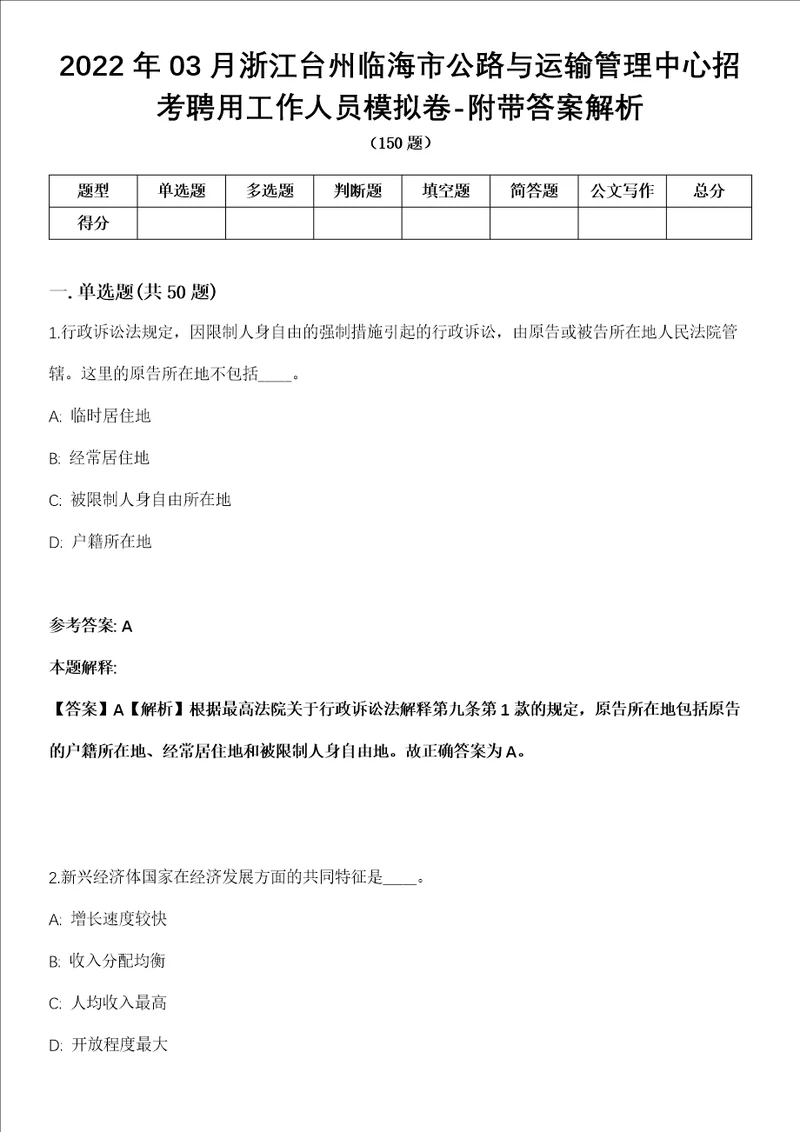 2022年03月浙江台州临海市公路与运输管理中心招考聘用工作人员模拟卷附带答案解析第73期