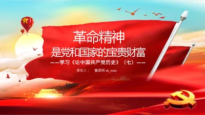 学习论中国共产党历史革命精神党课PPT模板
