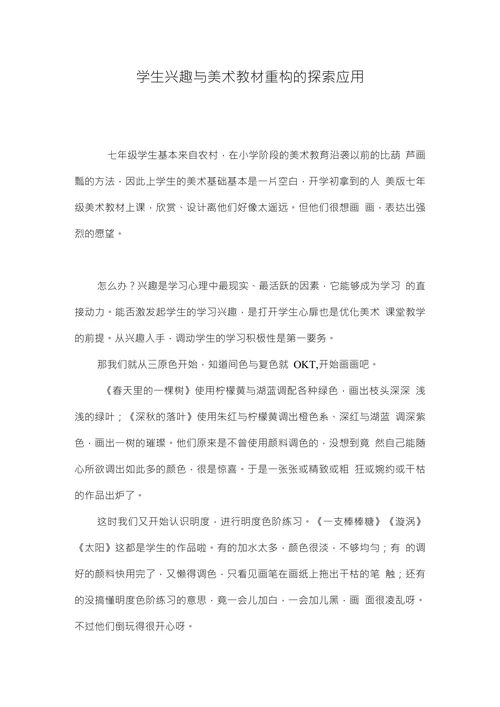 学生兴趣与美术教材重构的探索应用