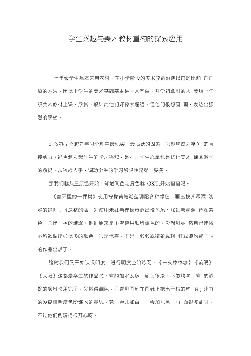 学生兴趣与美术教材重构的探索应用