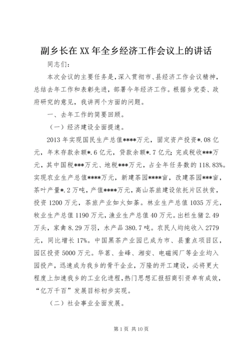 副乡长在XX年全乡经济工作会议上的讲话.docx