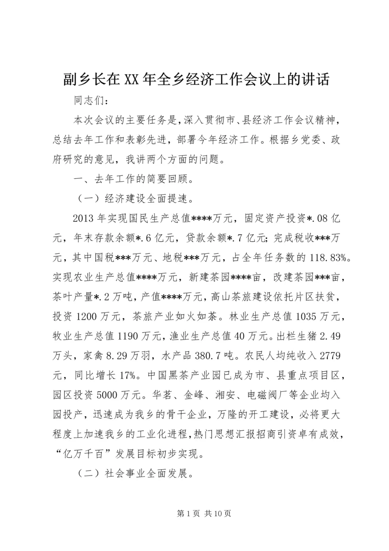 副乡长在XX年全乡经济工作会议上的讲话.docx