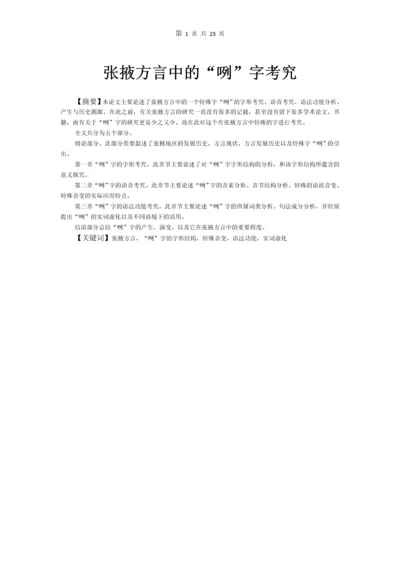 张掖方言中的“咧”字考究-现代汉语论文.docx