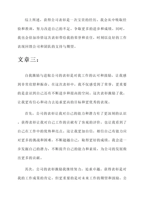 公司表彰后的感想