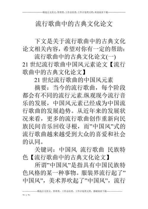 流行歌曲中的古典文化论文