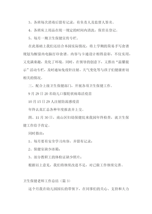 卫生保健老师工作总结7篇.docx