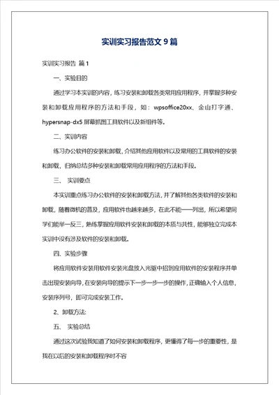 实训实习报告范文9篇