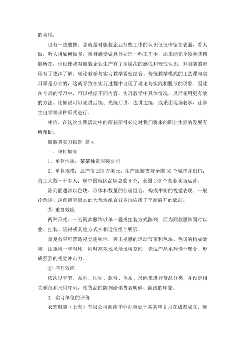 服装类实习报告范文七篇.docx