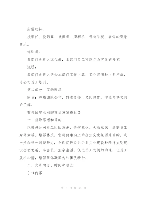 有关团建活动的策划方案模板.docx