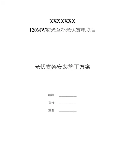 光伏项目支架安装施工方案