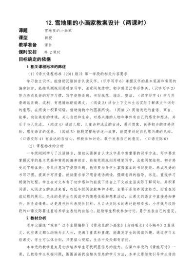 统编版语文一上12.雪地里的小画家教案设计（两课时）