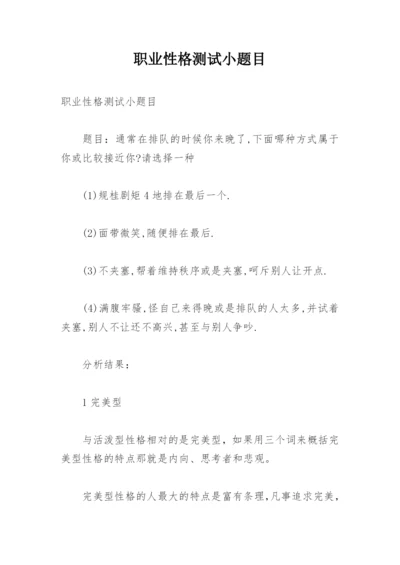 职业性格测试小题目.docx