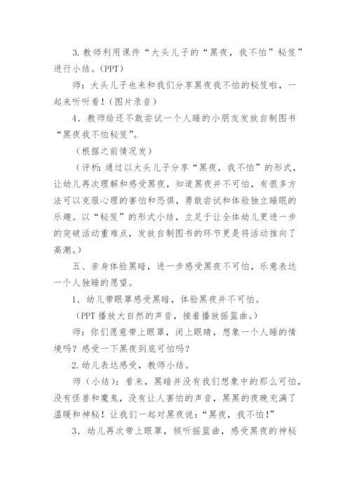 大班心理健康《黑夜，我不怕》教案.docx