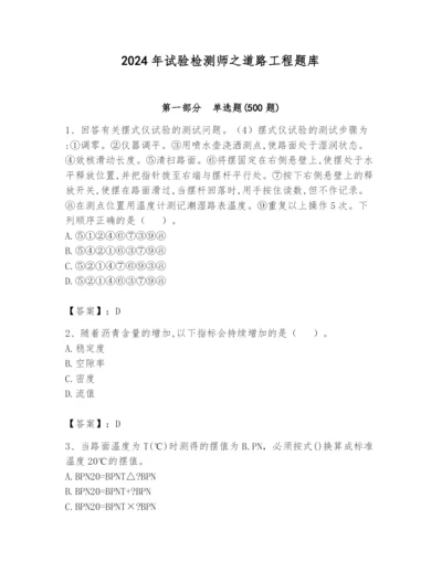 2024年试验检测师之道路工程题库及完整答案1套.docx