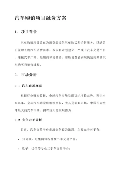 汽车购销项目融资方案