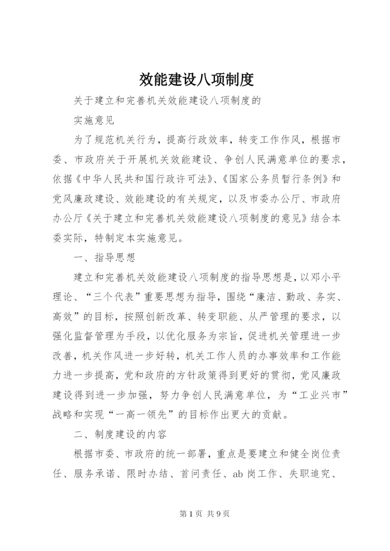 效能建设八项制度.docx