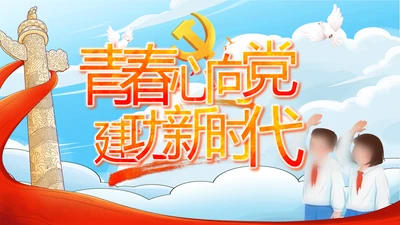 青春心向党建功新时代党史学习PPT