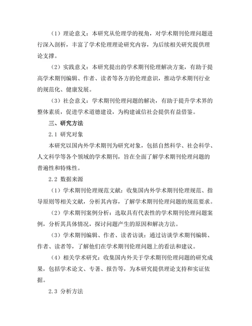 学术期刊的伦理问题及其解决方案