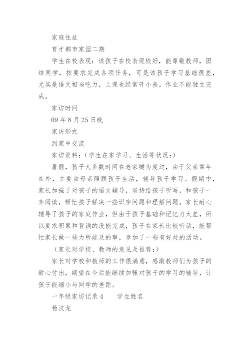 一年级家访记录.docx
