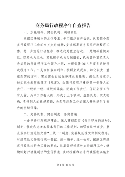 商务局行政程序年自查报告 (2).docx