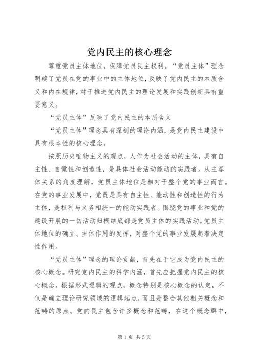 党内民主的核心理念.docx