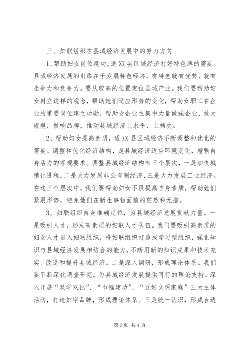 妇联组织县域经济发展调研报告.docx