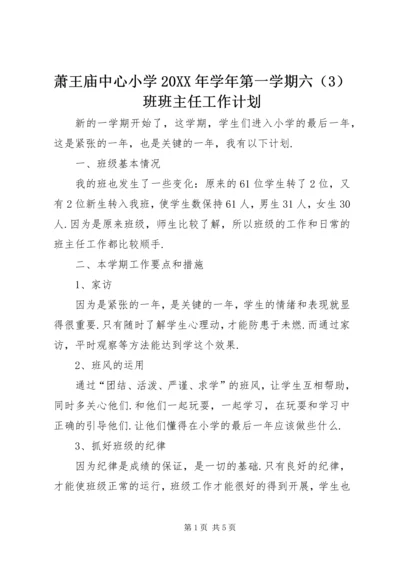 萧王庙中心小学20XX年学年第一学期六（3）班班主任工作计划.docx