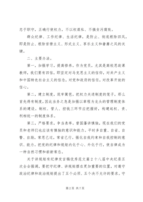 关于讲规矩有纪律发言稿优秀范文.docx