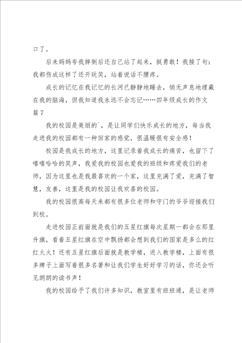 实用的四年级成长的作文汇总十篇