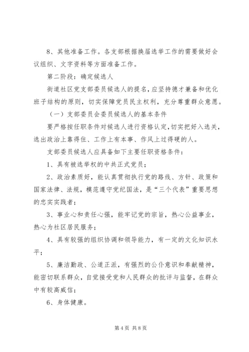 街道社区党支部换届选举实施方案.docx