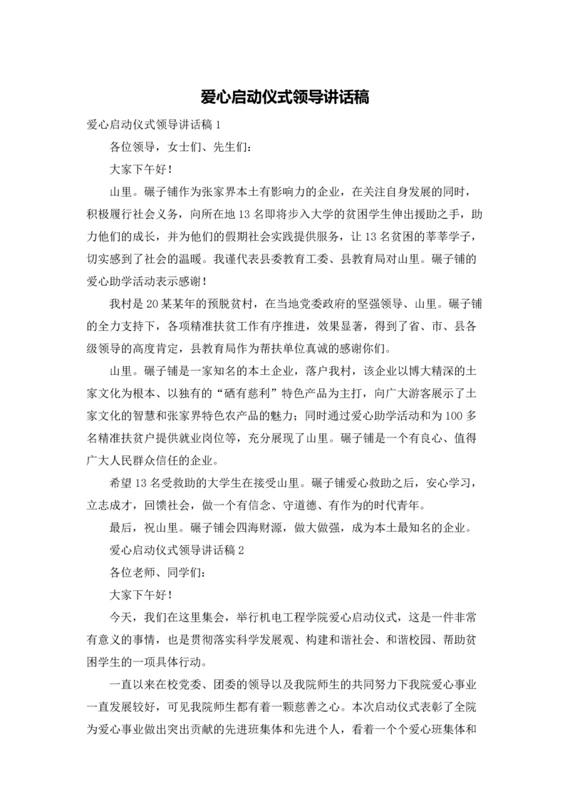爱心启动仪式领导讲话稿.docx