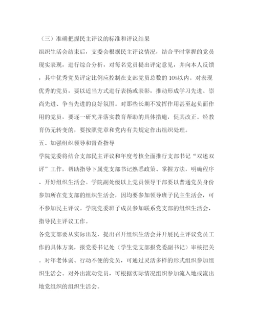 精编之学校年度专题组织生活会及民主评议党员工作方案.docx