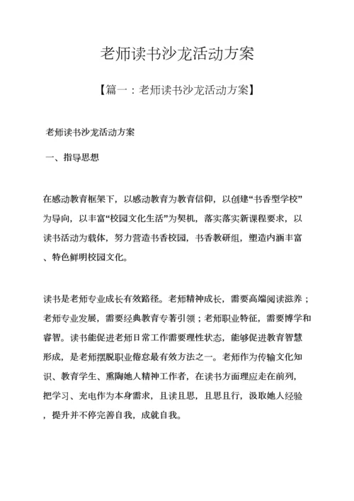 教师读书沙龙活动专项方案.docx