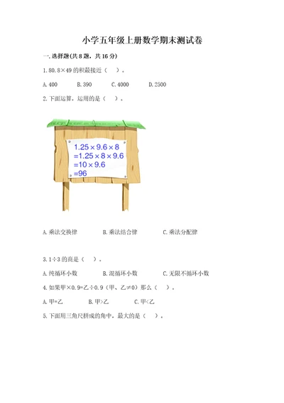 小学五年级上册数学期末测试卷（实用）wod版