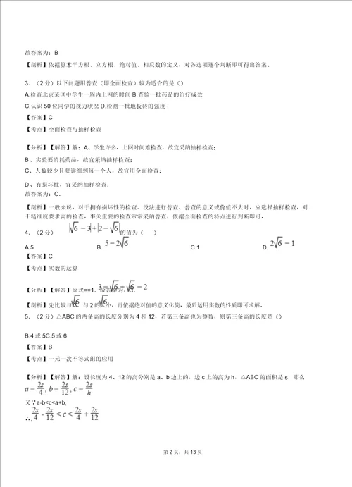 头道河满族乡初中20182019学年七年级下学期数学第一次月考试卷