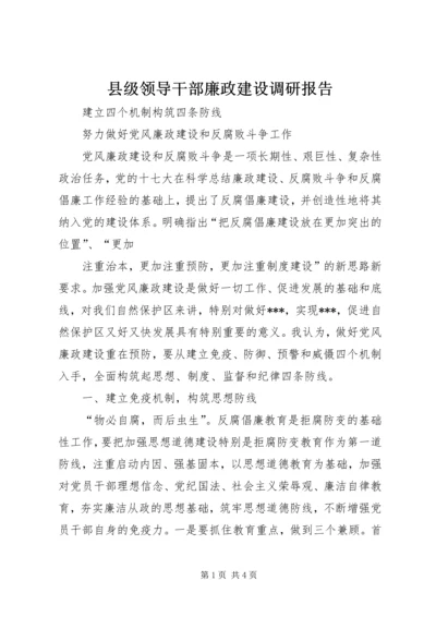 县级领导干部廉政建设调研报告 (2).docx