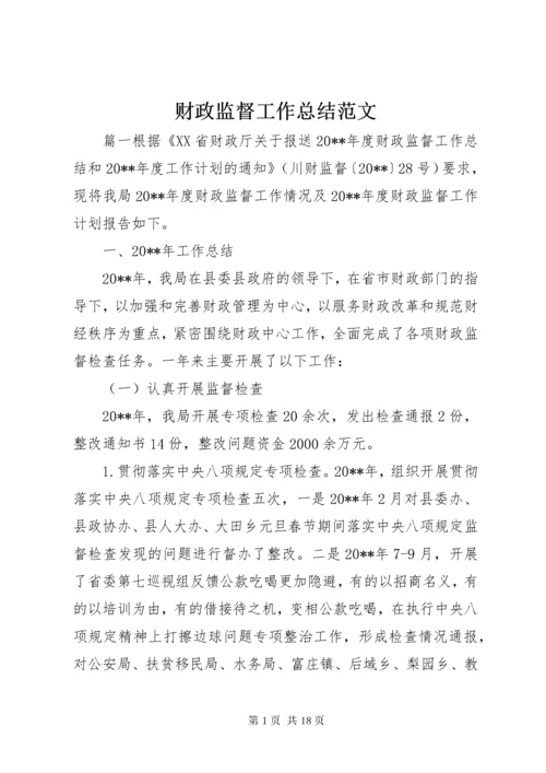 财政监督工作总结范文.docx