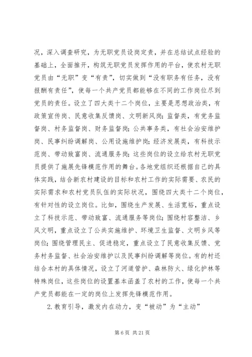 开展农村无职党员设岗定责工作的实践和思考 (2).docx