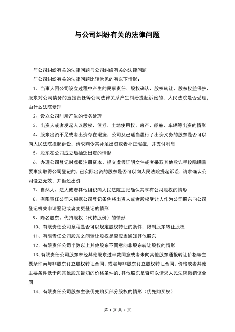 与公司纠纷有关的法律问题.docx