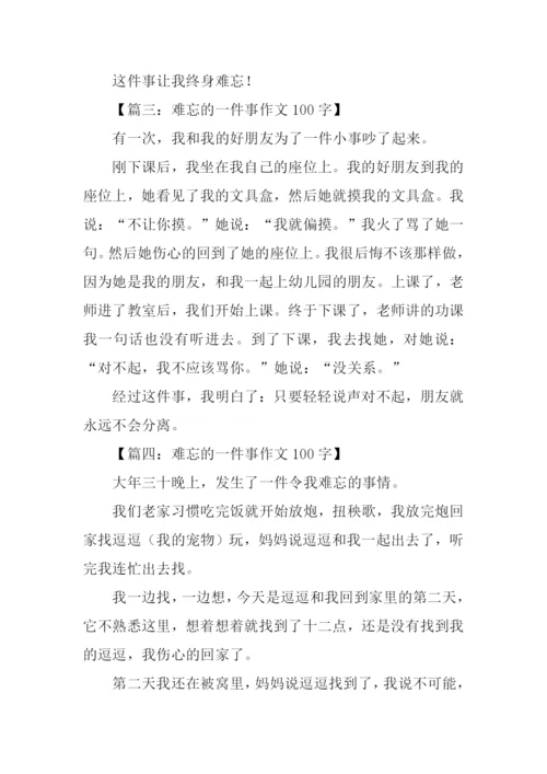 难忘的一件事作文100字.docx