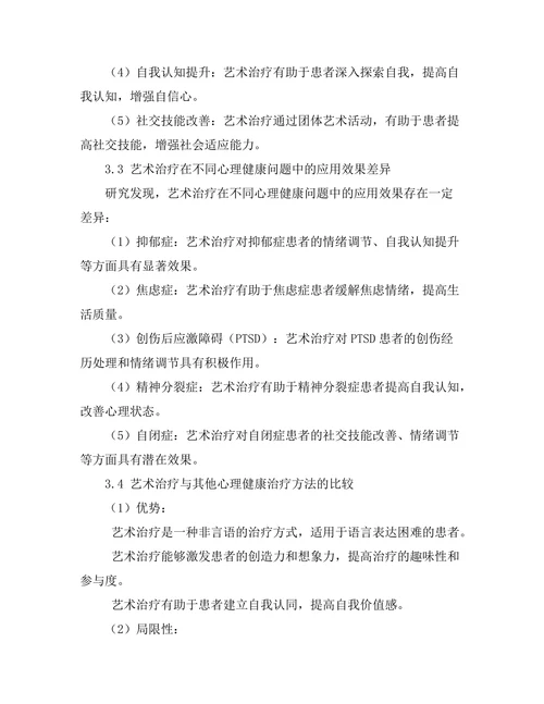 艺术治疗在心理健康中的应用与效果