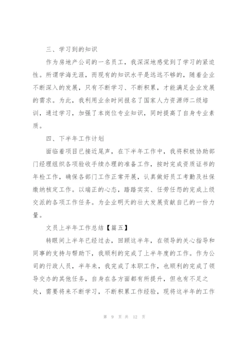 2022年文员上半年工作总结范文.docx