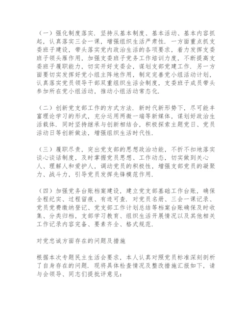 对党忠诚方面存在的问题及措施.docx