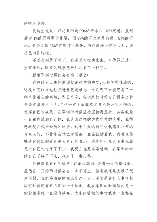 新生军训心得体会有感(精选8篇).docx