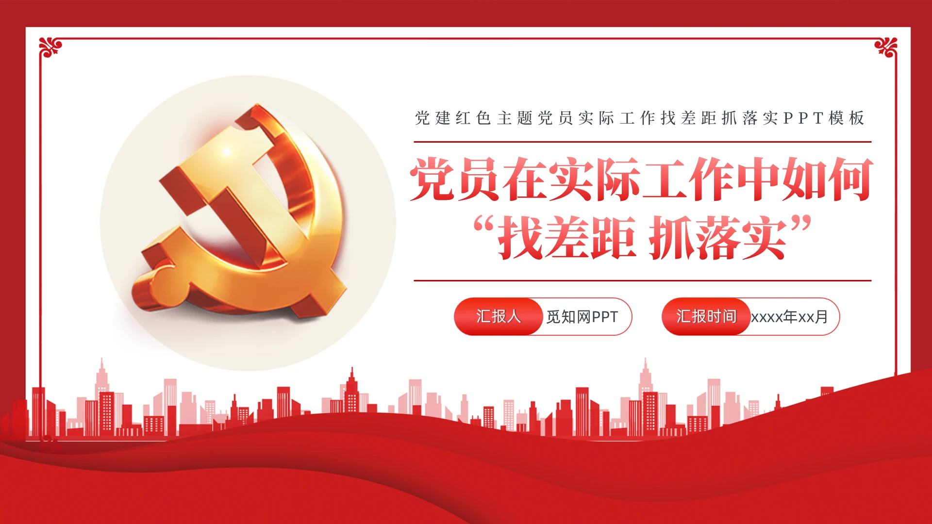 党建红色主题党员实际工作找差距抓落实PPT模板党建党课党政