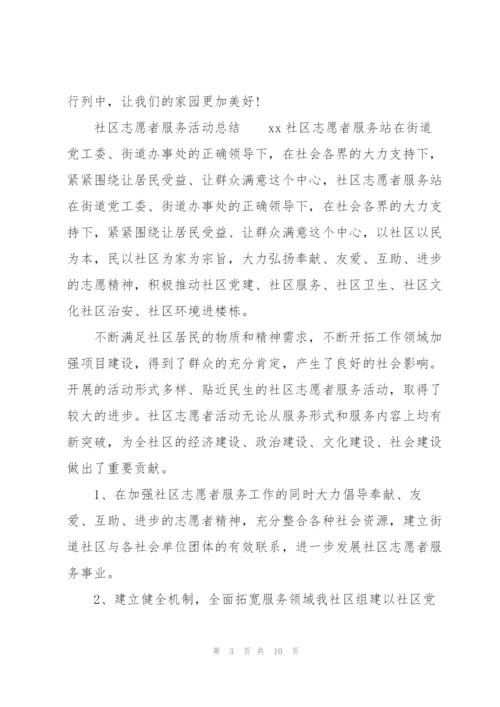 社区志愿者服务活动总结.docx