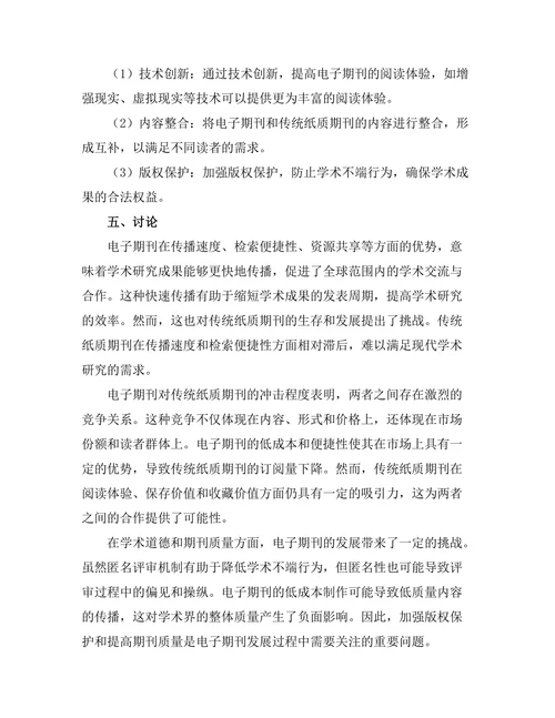 电子期刊对传统纸质期刊的影响