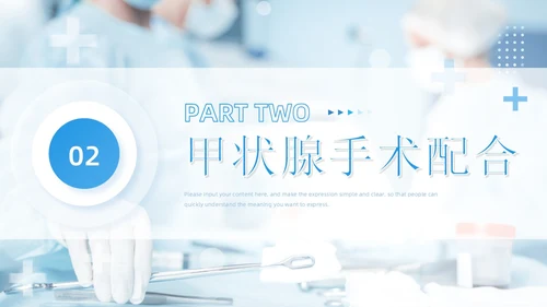 蓝色简约风医疗科研培训甲状腺手术配合及护理课件PPT模板