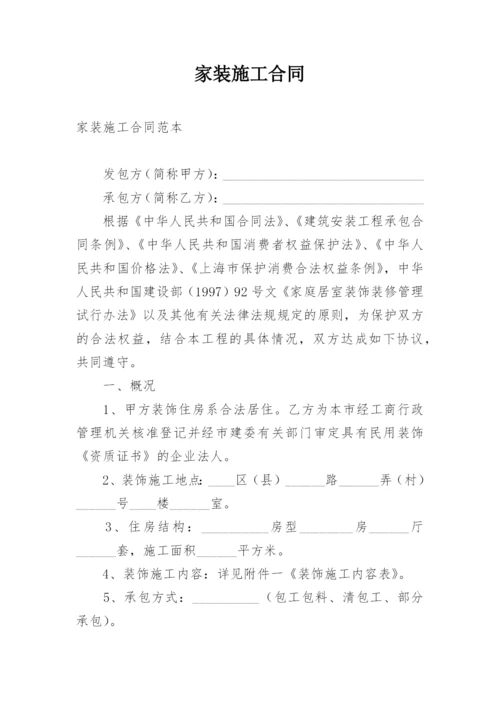 家装施工合同.docx