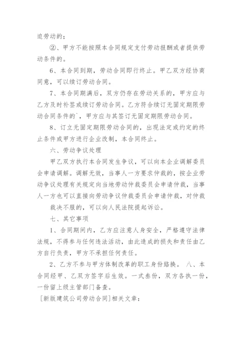 新版建筑公司劳动合同.docx